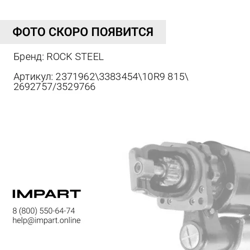 2371962\3383454\10R9815\ 2692757/3529766 Стартер D9N\D10N (R,T) ROCK STEEL