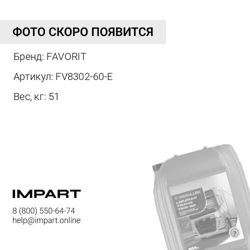Масло трансмиссионное FAVORIT ТЭП-15 SAE 90 API GL-2 (60 л) FAVORIT