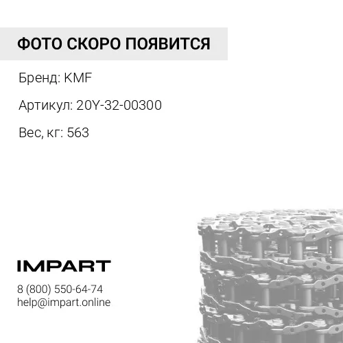 20Y-32-00300-KMF ЦЕПЬ ГУСЕНИЧНАЯ 45 ЗВ KMF