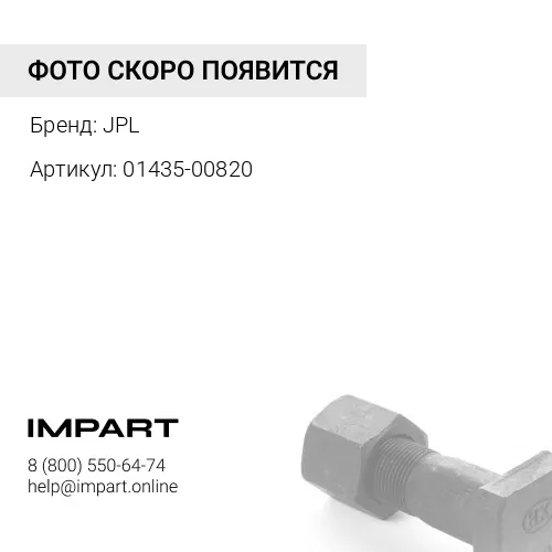 01435-00820 БОЛТ