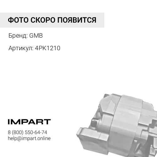 4PK1210 Ремень поликлиновый GMB GMB