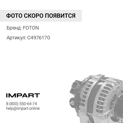 С4976170 Колпачок маслоотражательный Cummins ISF2,8 FOTON