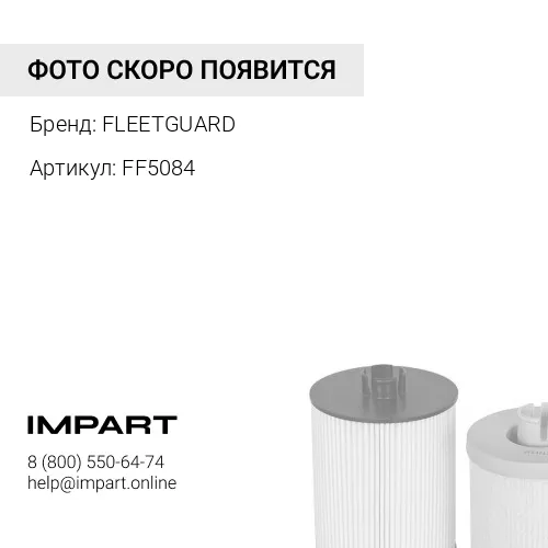 FF5084 Фильтр FLEETGUARD