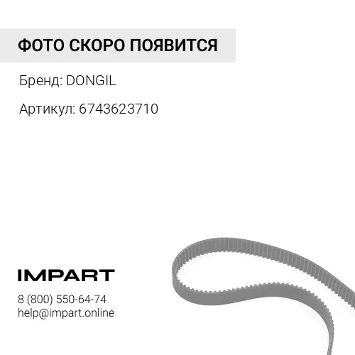 6743623710 Ремень ручейковый 8PK1610 6743623710 DONGIL