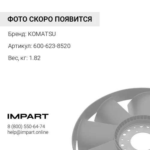 600-623-8520 ВЕНТИЛЯТОР KOMATSU