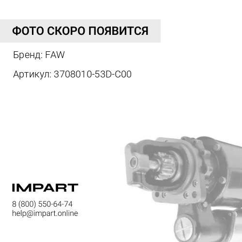 3708010-53D-C00 Стартер в сборе CA6DM FAW