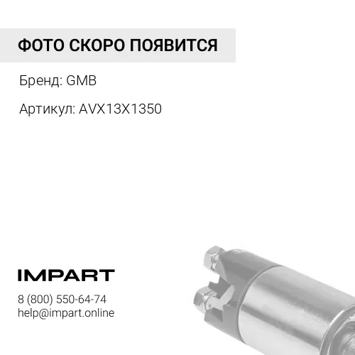 AVX13X1350 Ремень клиновый GMB
