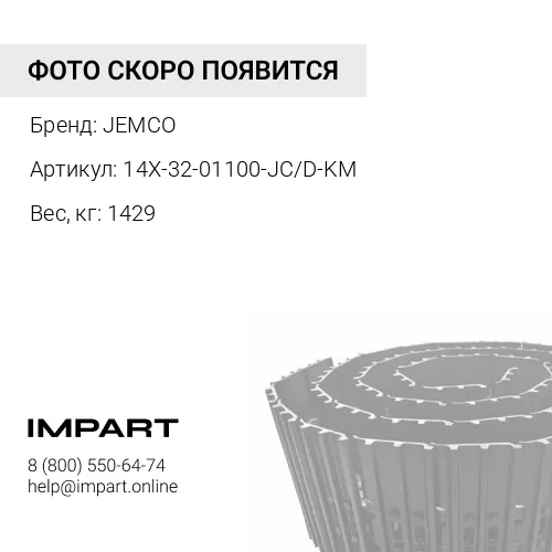 14X-32-01100-JC/D-KM ГУСЕНИЦА В СБОРЕ 39 ЗВ 510 ММ СМАЗЫВАЕМАЯ