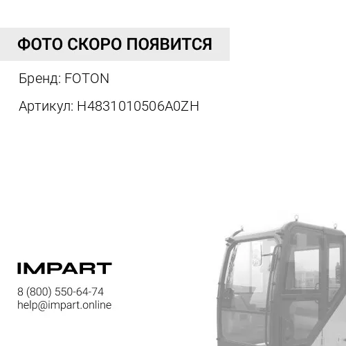 H4831010506A0ZH Бампер Фотон 4189 Низкая кабина FOTON