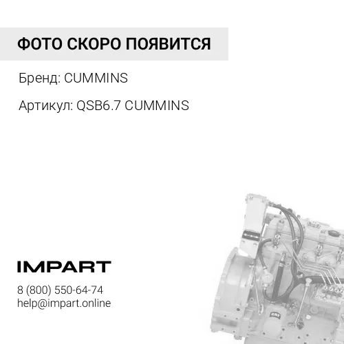 QSB6.7 Двигатель в сборе CUMMINS