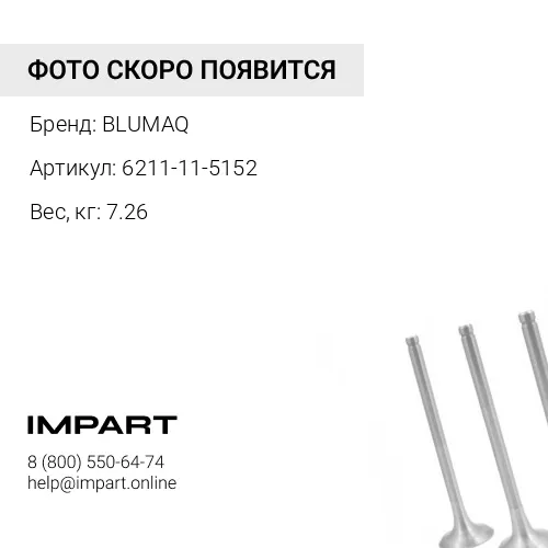 6211-11-5152 Коллектор BLUMAQ