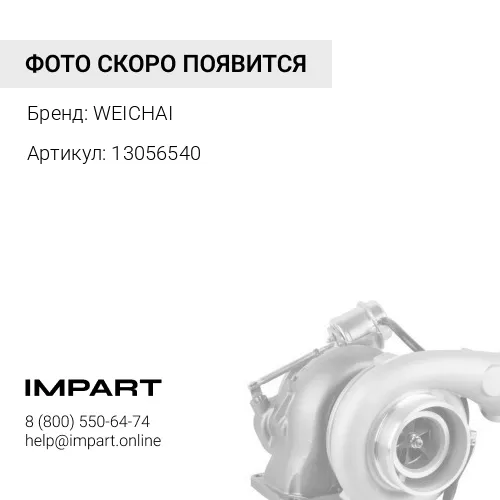 13056540 Турбокомпрессор WEICHAI
