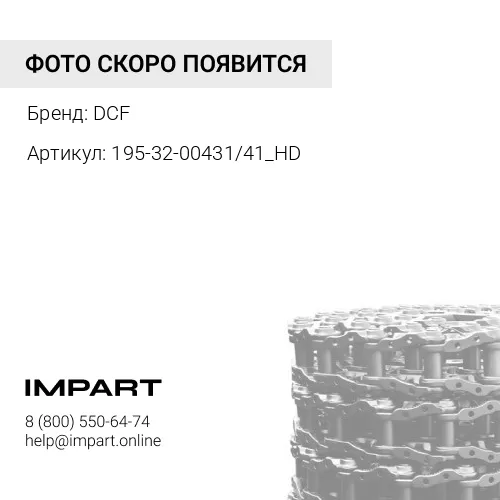195-32-00431/41_HD Цепь гусеницы D375 [KM1274/41, 195-32-00454] DCF