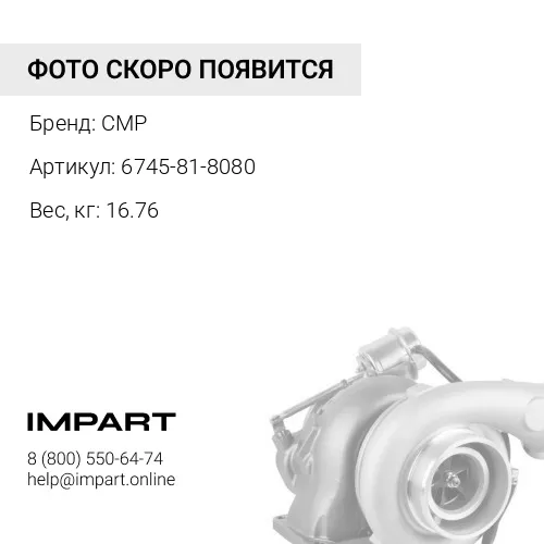 6745-81-8080-CMP Турбонагнетатель 4046107, 6745-81-8050 CMP