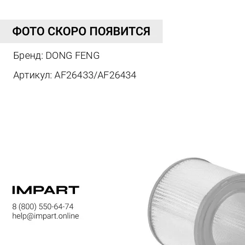 AF26433/AF26434 Фильтр воздушный K3050 DONG FENG