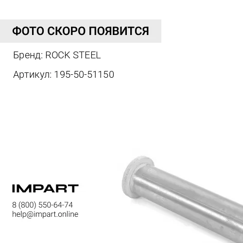 195-50-51150 Палец балки KOMATSU D375A\ 195-50-51150 ROCK STEEL