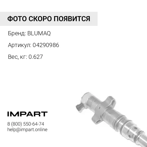 04290986 ИНЖЕКТОР