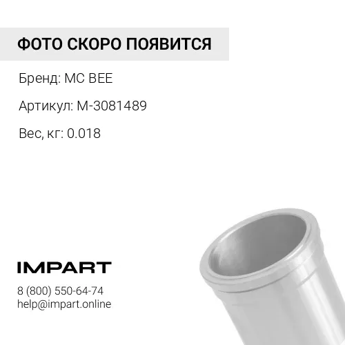 M-3081489 РЕЗИНКА НА ГИЛЬЗУ MC BEE