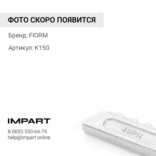 K150 Фиксатор коронки K150 FIORM