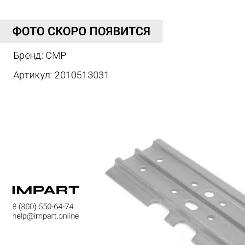 EV2010513031 Башмак полиурет для асфальтоукладч Vogel CMP