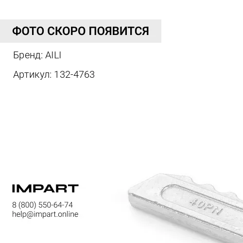 132-4763 Палец 132-4763 (J250)