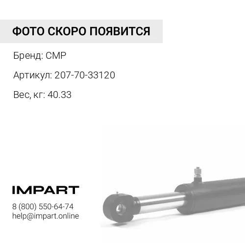 207-70-33120-CMP Соединение ( 1SET=2PS ) CMP