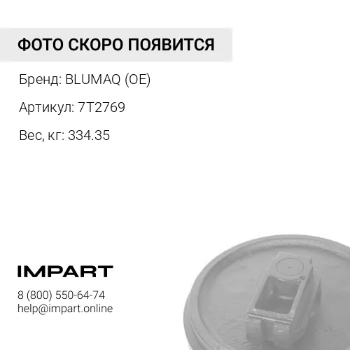 7T2769 КОЛЕСО НАТЯЖНОЕ В СБОРЕ