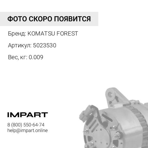 5023530 Палец фиксирующий KOMATSU FOREST