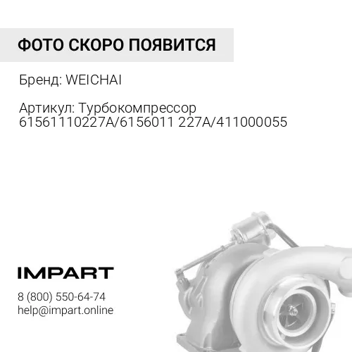 61561110227A Турбокомпрессор 61561110227А/6156011227A/4110000557042/W010253310/612601111005/61560116 WEICHAI