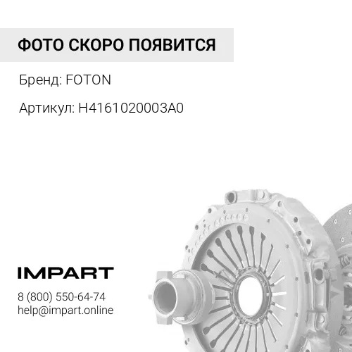 H4161020003A0 Корзина сцепления Фотон 4189 МКПП FOTON