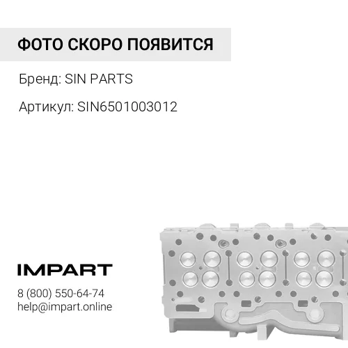 SIN6501003012 Головка блока цилиндров в сборе (DCI11L,650,651) SIN PARTS