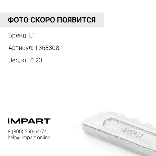 Палец 1368308 LF