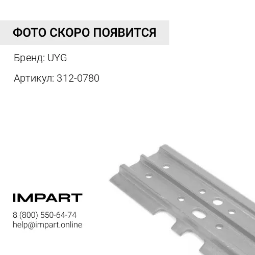3120780 Направляющая UYG