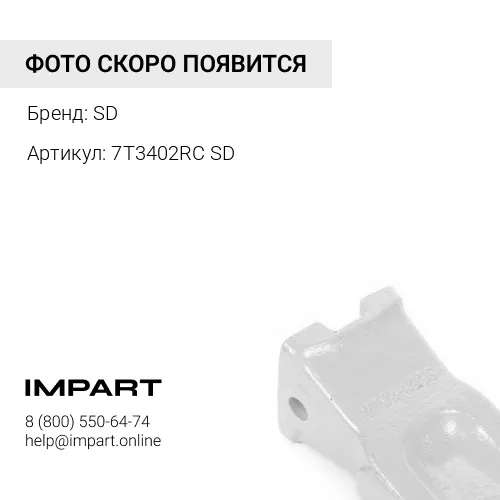 7T3402RC SD Коронка ковша SD