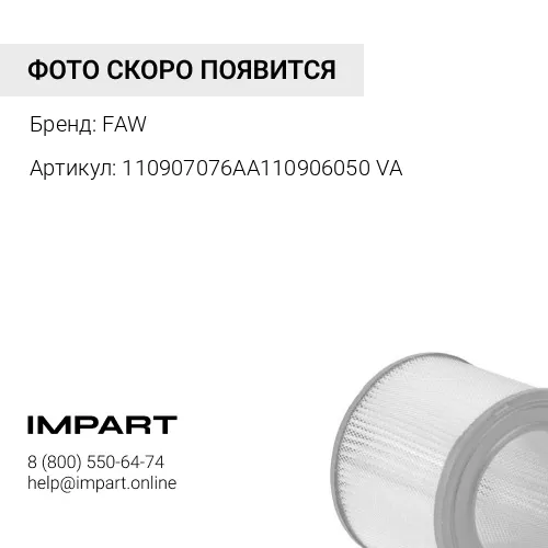 110907076AA110906050VA Фильтр воздушный 2845 E5 рестайлинг FAW