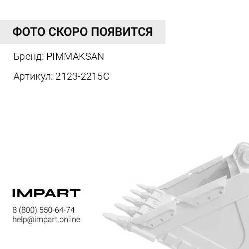 2123-2215C Палец в основание ГЦ ковша DX300LC K1000541. PIMMAKSAN