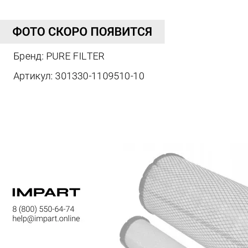 301330-1109510-10 301330-1109510-10 Элемент фильтрующий воздушного фильтра (аналог C30 1330 MHRU) SE PURE FILTER
