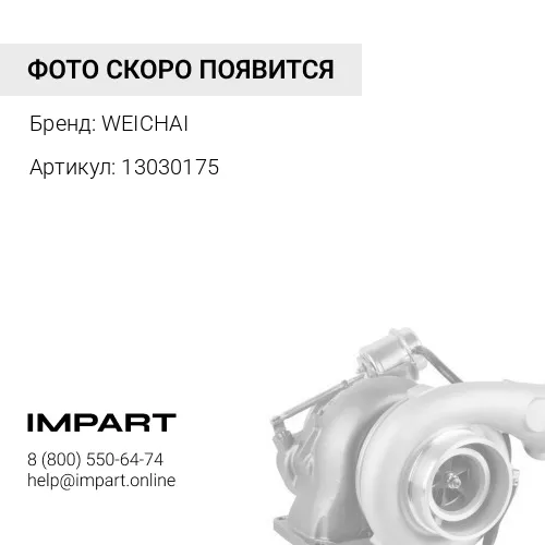 13030175 Турбокомпрессор WEICHAI