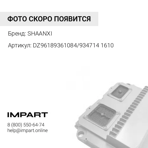 DZ96189361084/9347141610 Клапан тормозной 4-х контурный SHAANXI X3000 Евро5 (DZ96189361084/934714161 SHAANXI