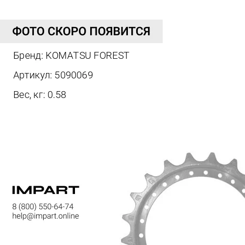 5090069 ЗВЕЗДОЧКА KOMATSU FOREST