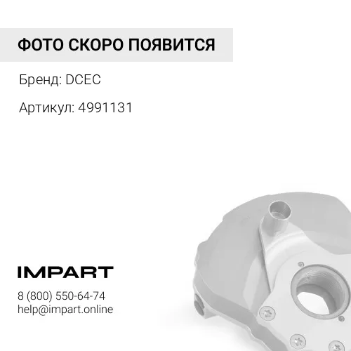 4991131 Демпфер 4991131 DCEC