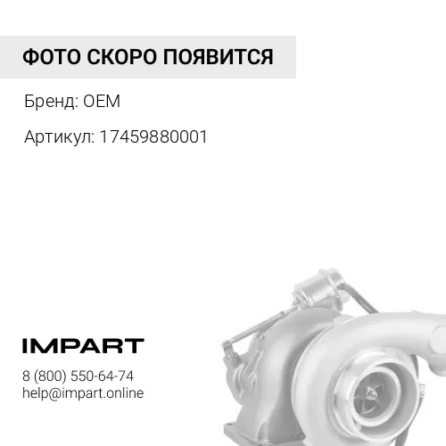 17459880001 Турбокомпрессор HE211W ISF2.8 Евро 5 DIESELWAG