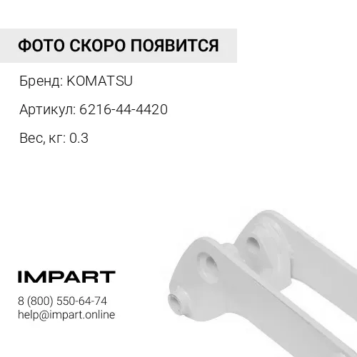 6216-44-4420 КЛАПАН KOMATSU