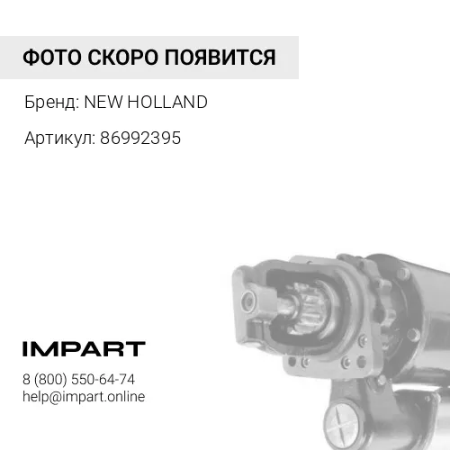 86992395 Стартер New Holland CASE (аналог) NEW HOLLAND