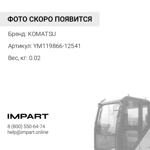 YM119866-12541 ЗАЩИТНЫЙ КОЖУХ KOMATSU