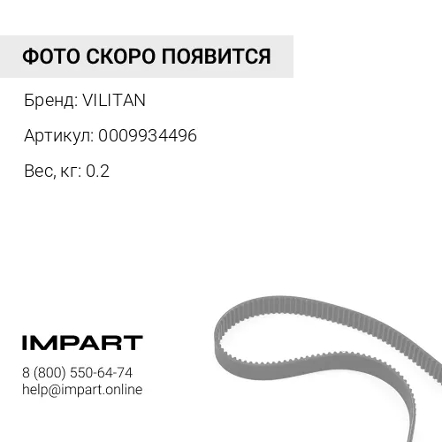 0009934496 Ремень ручейковый 8PK1450 0009934496 VILITAN