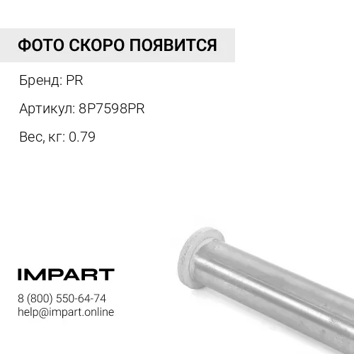 8P7598PR ВТУЛКА PR