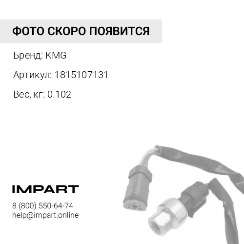 1815107131 Датчик оборотов ДВС KMG