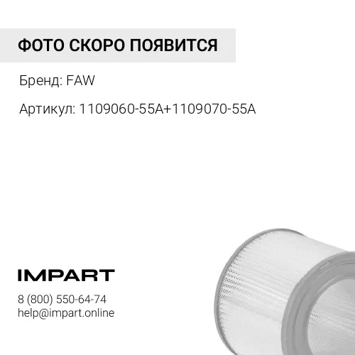 1109060-55A+1109070-55A Фильтр воздушный 2845 большой J6 1109060-55A / 1109070-55A FAW