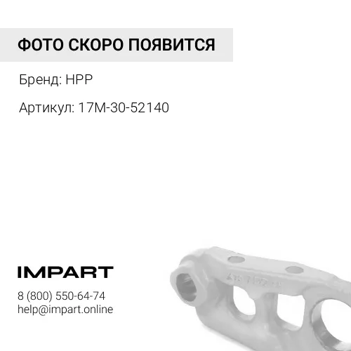 17M-30-52140 Кожух HPP